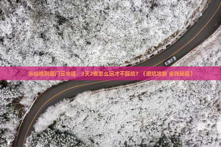 仙桃到厦门云水谣自由行