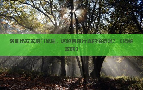 洛阳去厦门毓园自由行