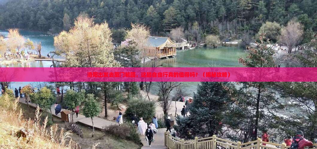 洛阳去厦门毓园自由行