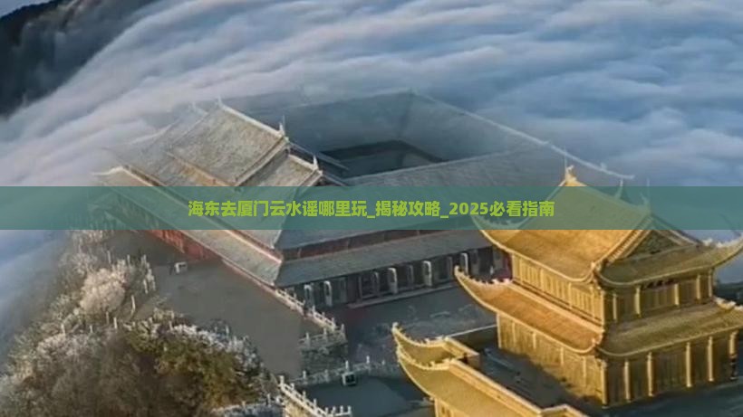 海东去厦门云水谣哪里玩