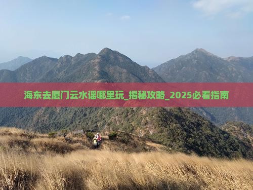 海东去厦门云水谣哪里玩