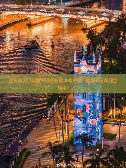 德州去厦门毓园五日游