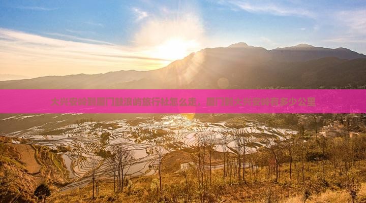 大兴安岭到厦门鼓浪屿旅行社
