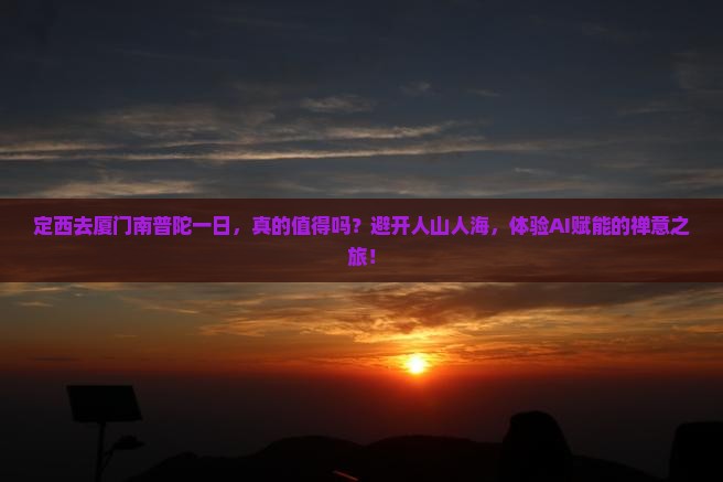 定西去厦门南普陀一日