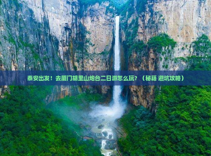 泰安到厦门胡里山炮台二日游