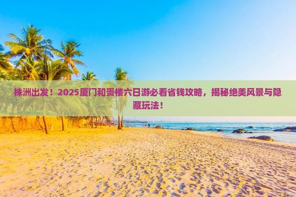 株洲到厦门和贵楼六日游