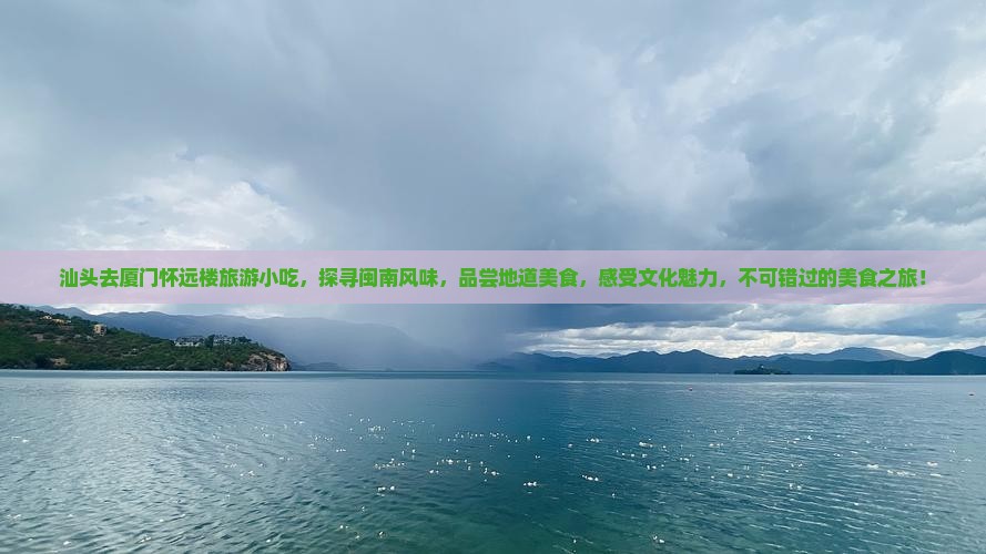 汕头去厦门怀远楼旅游小吃