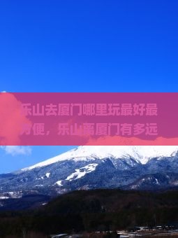 乐山去厦门哪里玩