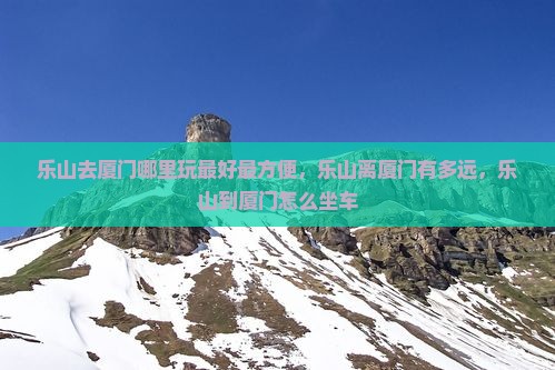 乐山去厦门哪里玩