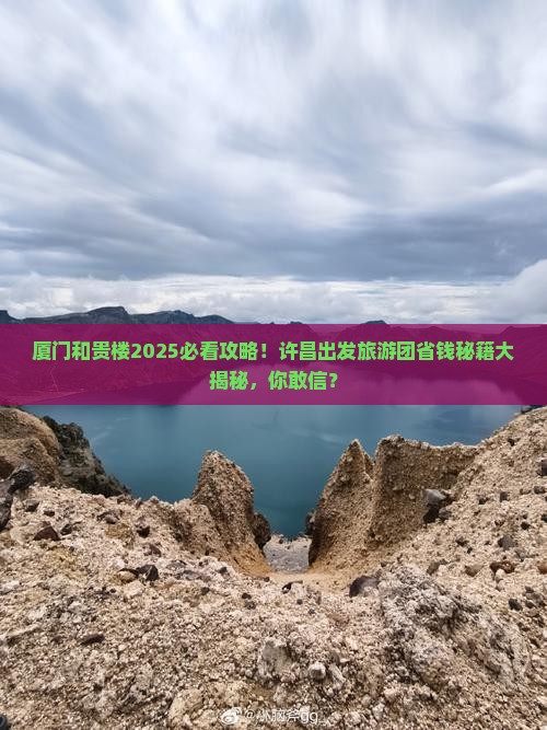 许昌去厦门和贵楼大型旅游团