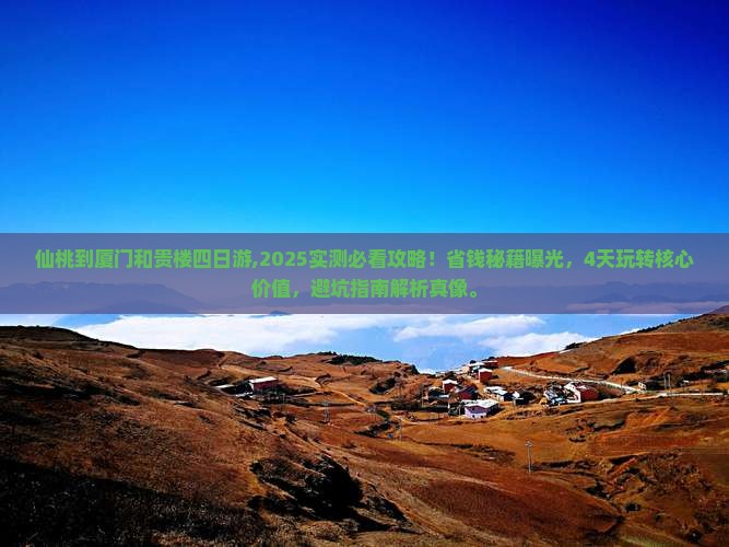 仙桃到厦门和贵楼四日游