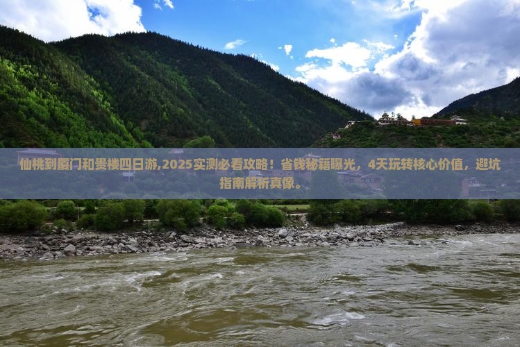仙桃到厦门和贵楼四日游
