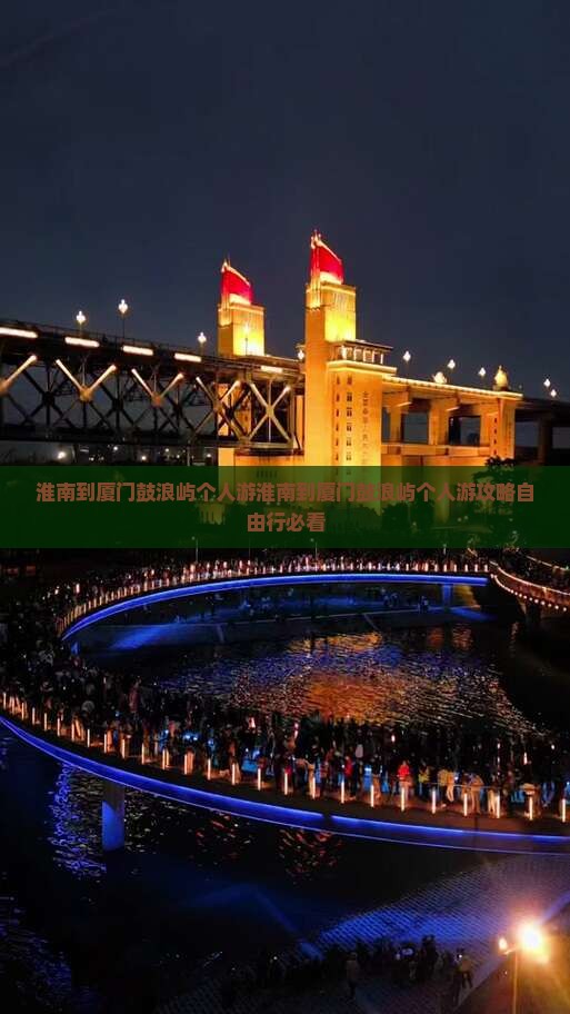 淮南到厦门鼓浪屿个人游