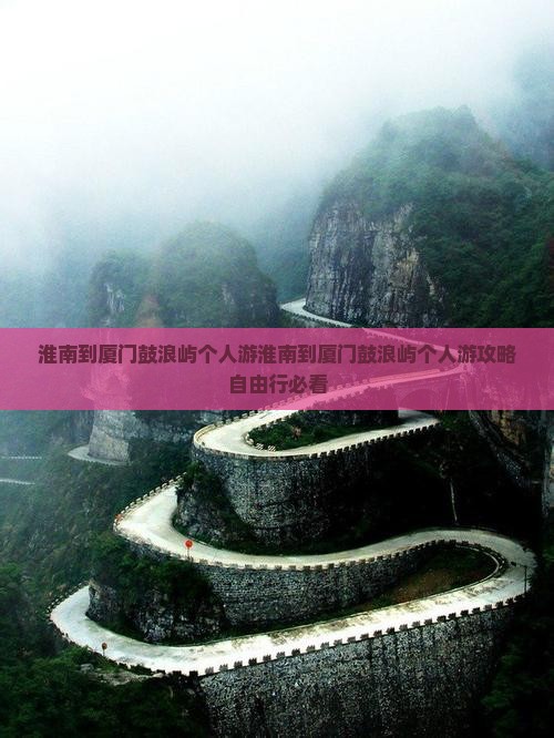 淮南到厦门鼓浪屿个人游