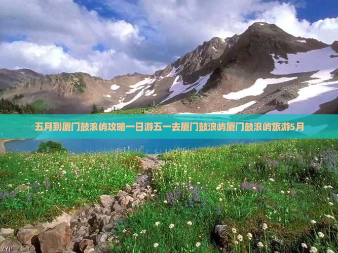 五月到厦门鼓浪屿攻略