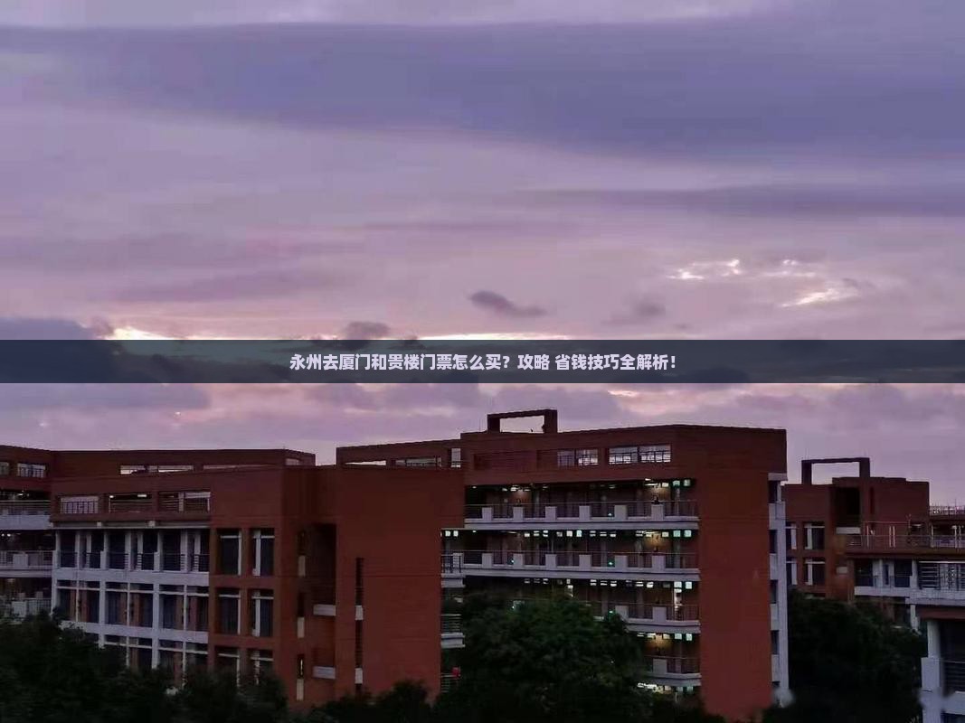 永州去厦门和贵楼门票