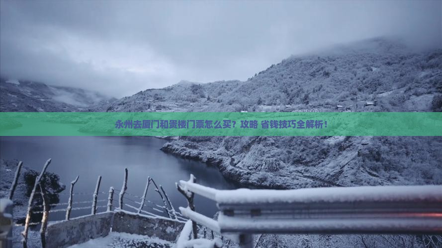 永州去厦门和贵楼门票