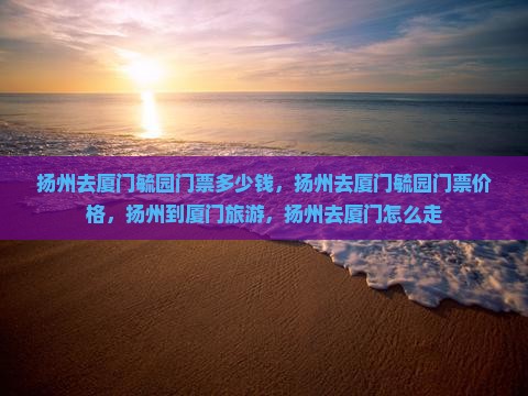 扬州去厦门毓园门票