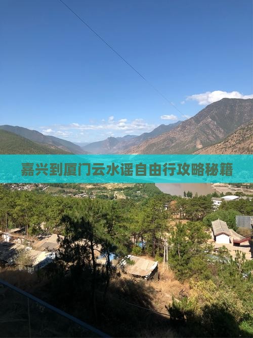 嘉兴到厦门云水谣自由行