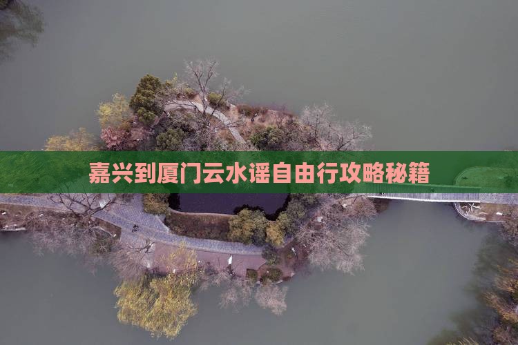 嘉兴到厦门云水谣自由行