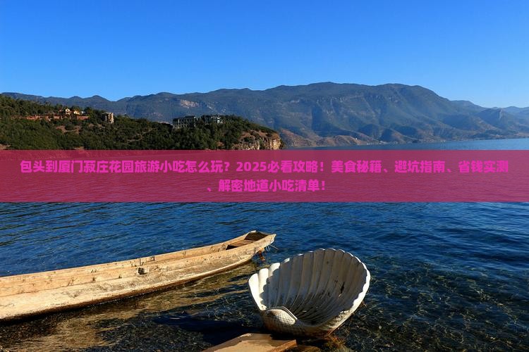 包头到厦门菽庄花园旅游小吃