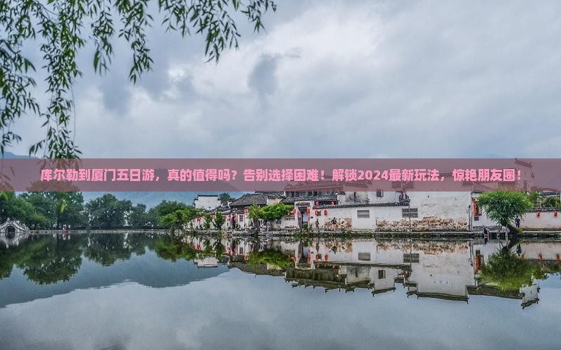 库尔勒到厦门五日游