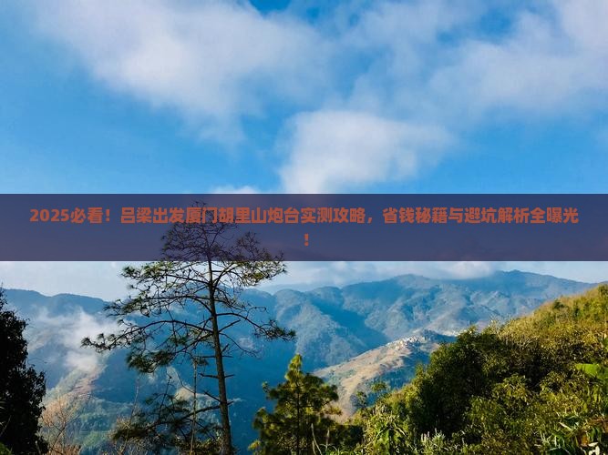 吕梁去厦门胡里山炮台攻略