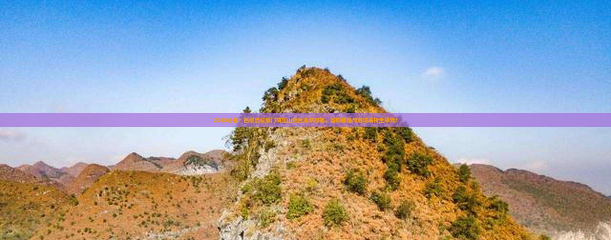 吕梁去厦门胡里山炮台攻略