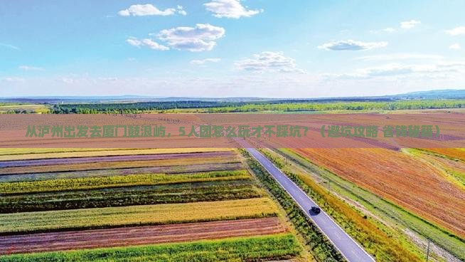 泸州去厦门鼓浪屿团体旅游