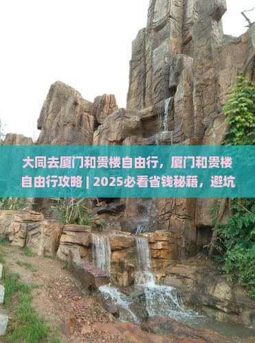 大同去厦门和贵楼自由行