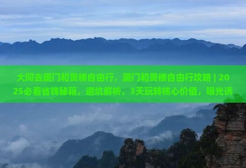 大同去厦门和贵楼自由行
