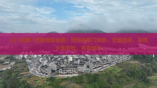 江门去厦门曾厝埯自由团