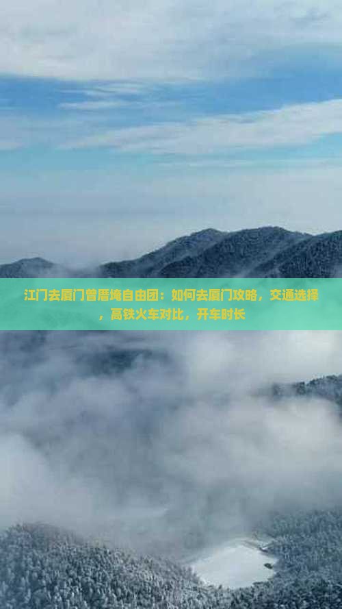 江门去厦门曾厝埯自由团