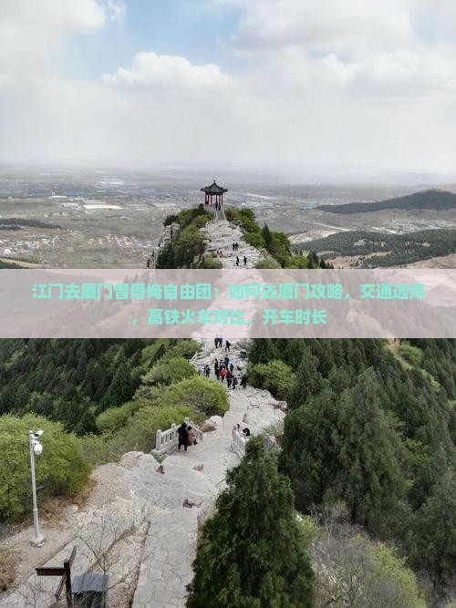 江门去厦门曾厝埯自由团