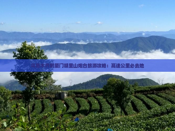 乌鲁木齐去厦门胡里山炮台必去地