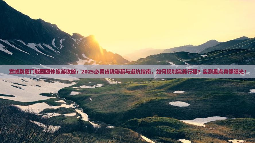 宣城到厦门毓园团体旅游
