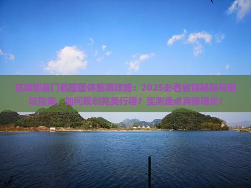 宣城到厦门毓园团体旅游