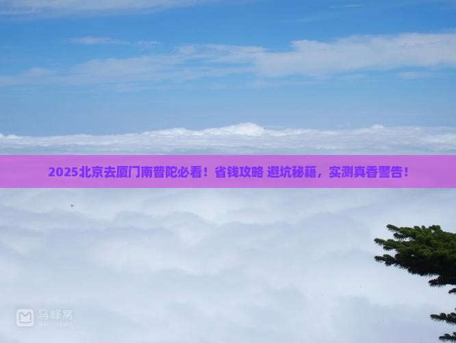 北京去厦门南普陀旅游