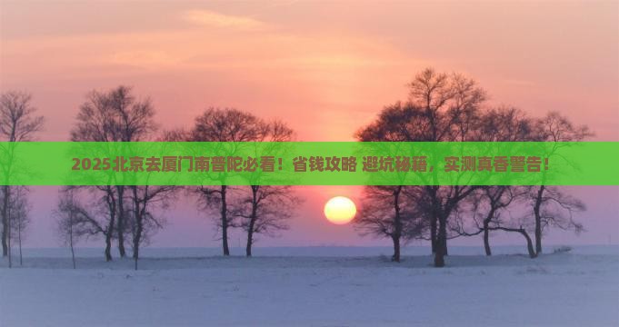 北京去厦门南普陀旅游