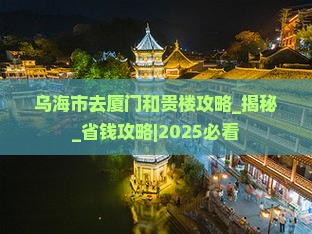乌海市去厦门和贵楼攻略