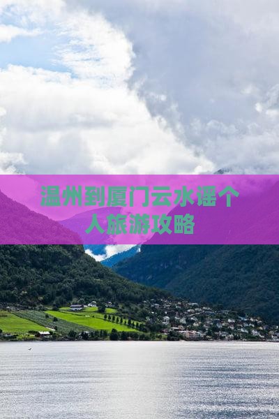 温州到厦门云水谣个人游