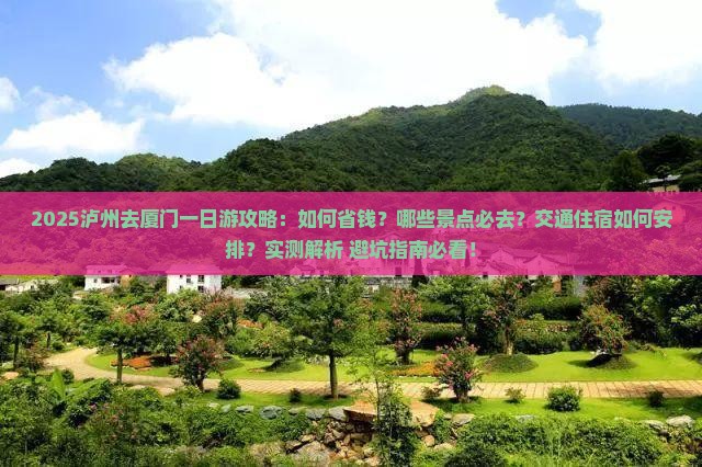 泸州去厦门一日