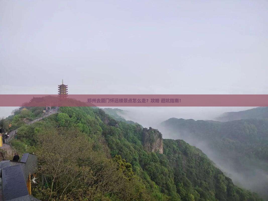 郑州去厦门怀远楼景点