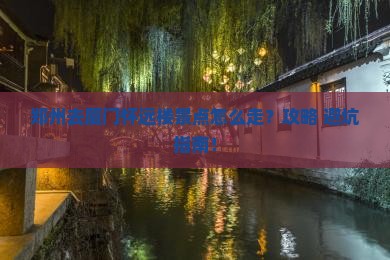 郑州去厦门怀远楼景点