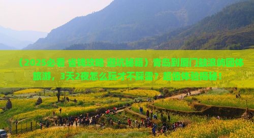 青岛到厦门鼓浪屿团体旅游