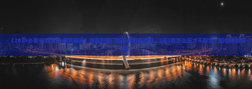 青岛到厦门鼓浪屿团体旅游