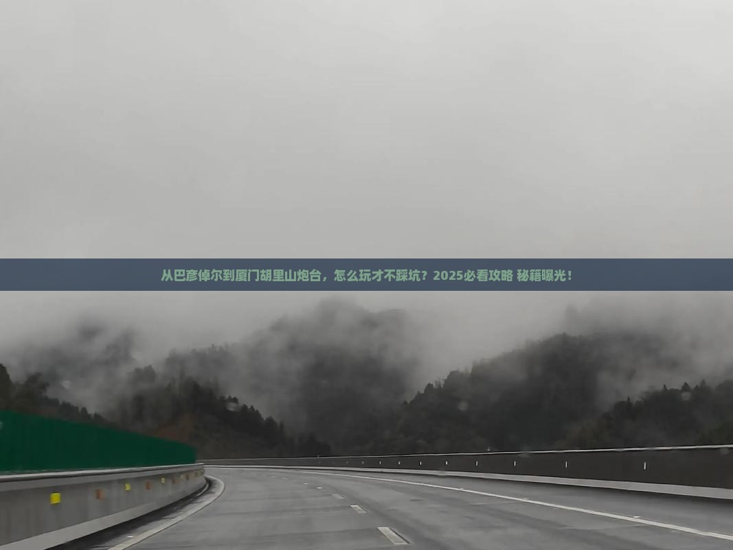 巴彦倬尔到厦门胡里山炮台哪里玩