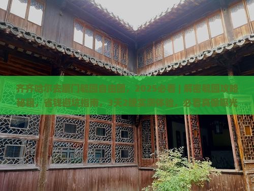 齐齐哈尔去厦门毓园自由团