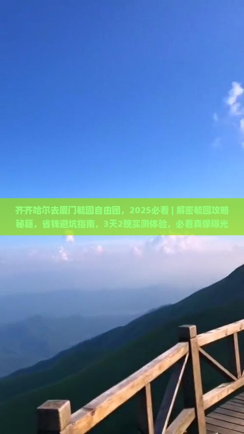 齐齐哈尔去厦门毓园自由团