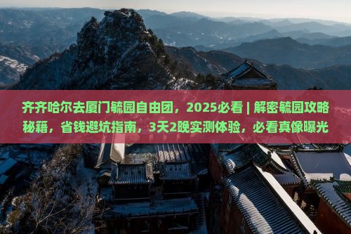 齐齐哈尔去厦门毓园自由团